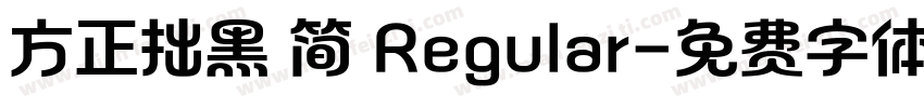 方正拙黑 简 Regular字体转换